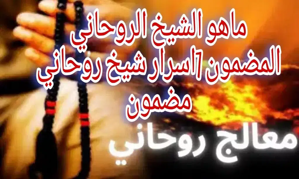 ماهو الشيخ الروحاني المضمون 7 اسرارعن شيخ روحاني مضمون