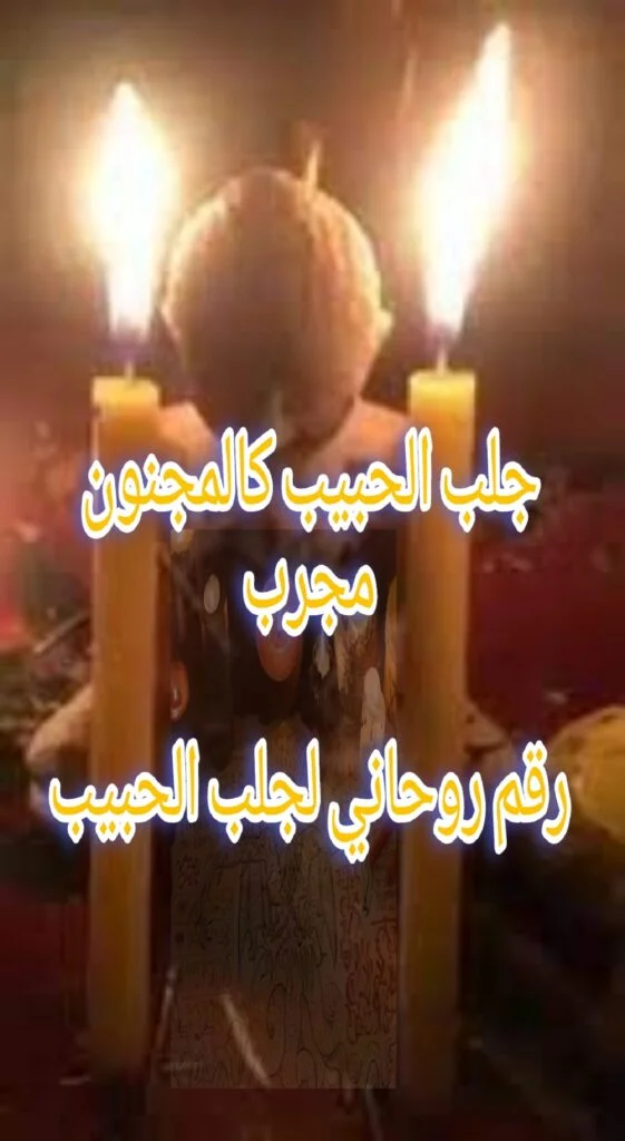 جلب الحبيب كالمجنون مجرب رقم روحاني لجلب الحبيب
