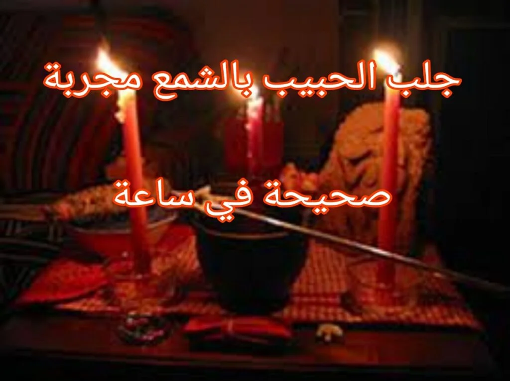 طرق جلب الزوج بالسحر السفلي المغربي