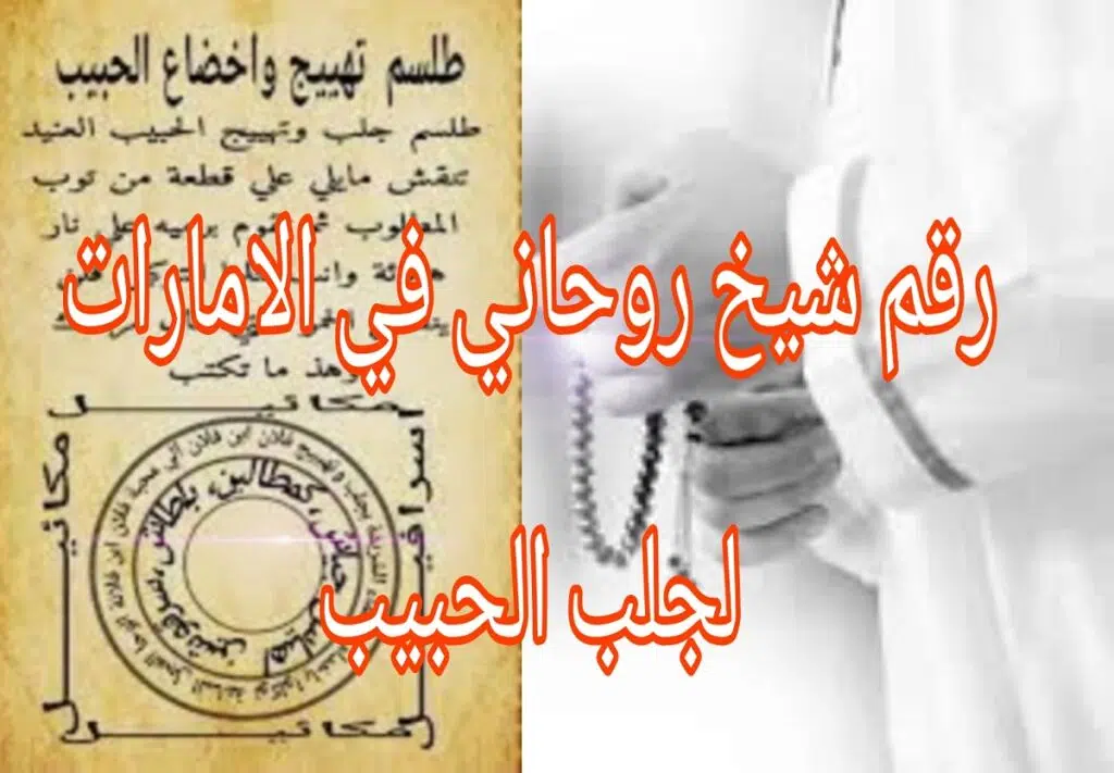 رقم اقوى شيخ روحاني في الامارات