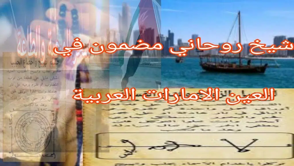شيخ روحاني مضمون في العين الامارات العربية اقوى الاعمال الروحانية