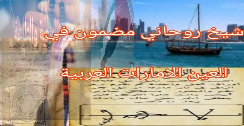 شيخ روحاني مضمون في العين الامارات العربية اقوى الاعمال الروحانية