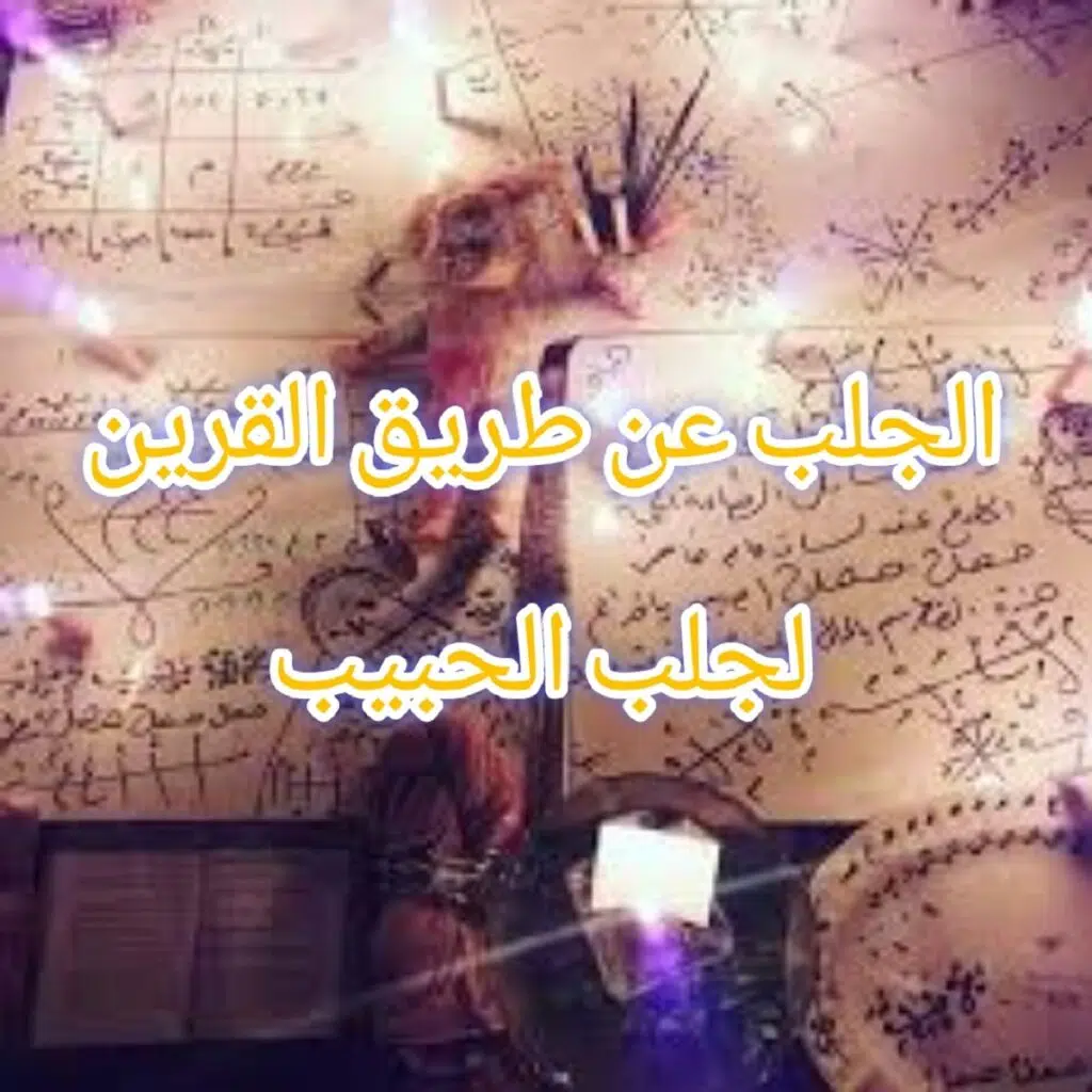 الجلب عن طريق القرين لجلب الحبيب