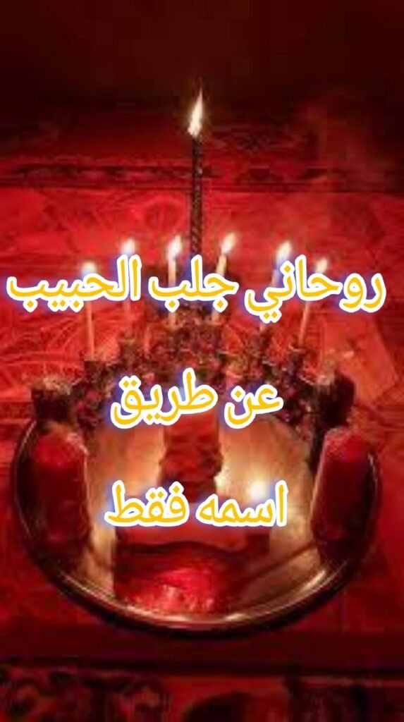 جلب الحبيب عن طريق اسمه واسم أمه
