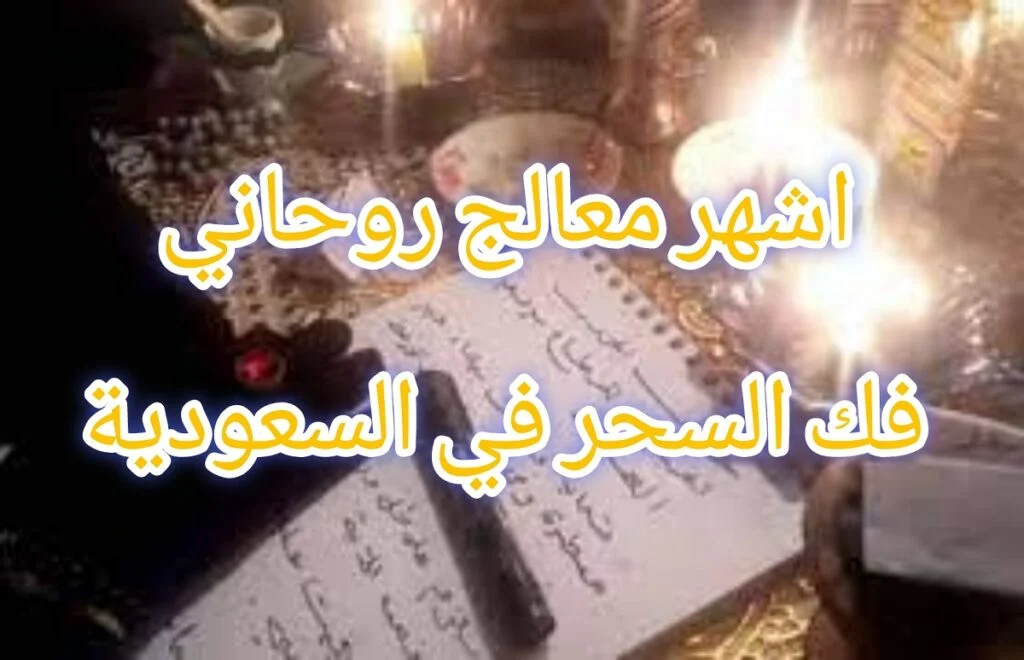 اشهر معالج روحاني فك السحر في السعودية