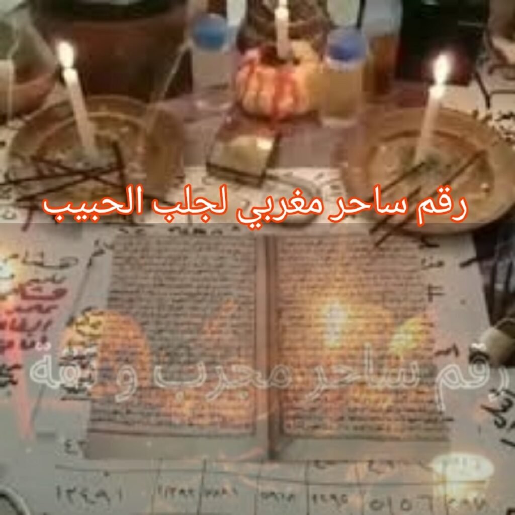 رقم ساحر مغربي لجلب الحبيب