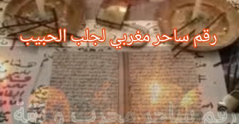 رقم ساحر مغربي لجلب الحبيب