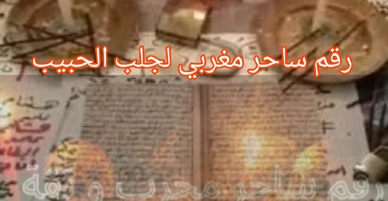 رقم ساحر مغربي لجلب الحبيب