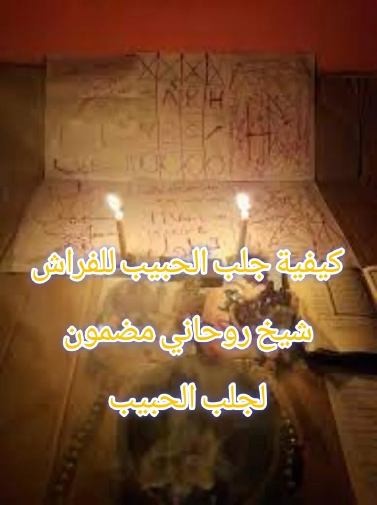 طريقة عمل جلب الحبيب جلب بالصورة مجرب جلب محبه