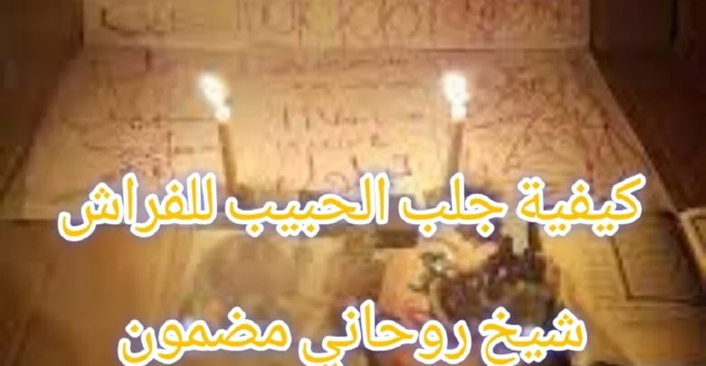 طريقة عمل جلب الحبيب جلب بالصورة مجرب جلب محبه