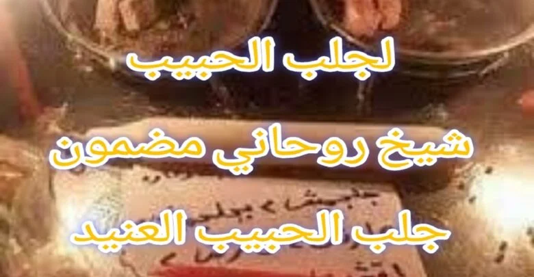 جلب الحبيب العنيد يتصل جلب الحبيب للزواج طريقة جلب الحبيب العنيد بأسهل طريقة صحيحة وسريعة