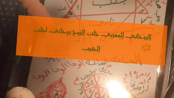 الروحاني المغربي جلب الزوج روحاني لجلب الحبيب