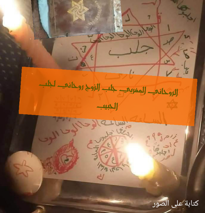الروحاني المغربي جلب الزوج روحاني لجلب الحبيب