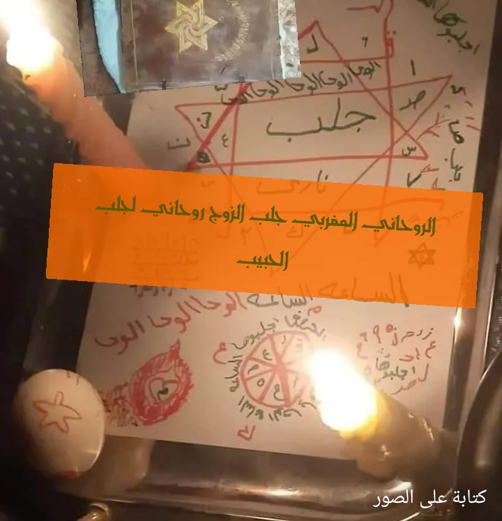 الروحاني المغربي جلب الزوج روحاني لجلب الحبيب