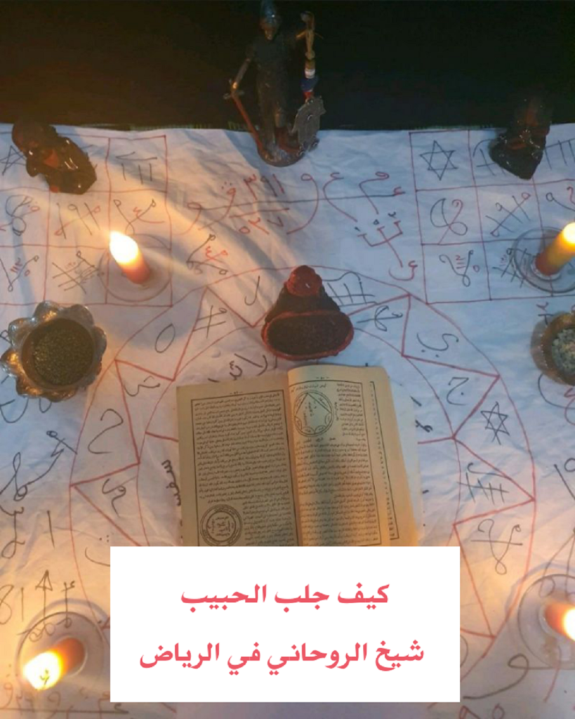 كيف جلب الحبيب شيخ الروحاني في الرياض