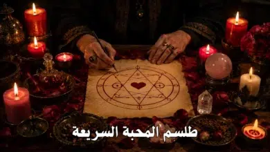 طلسم المحبة السريعة