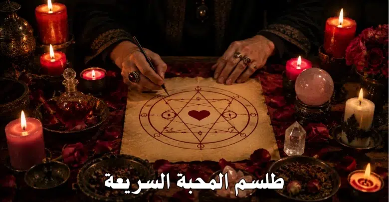 طلسم المحبة السريعة